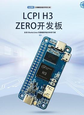 LCPI全志H3 Zero开发板安卓/Ubuntu/Linux 开源编程四核ARM学习板