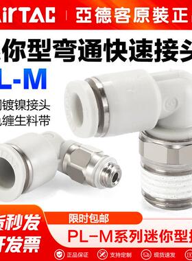 AIRTAC亚德客气动迷你螺纹弯通快速接头PL4M5-M PL601-M PL4M3-M
