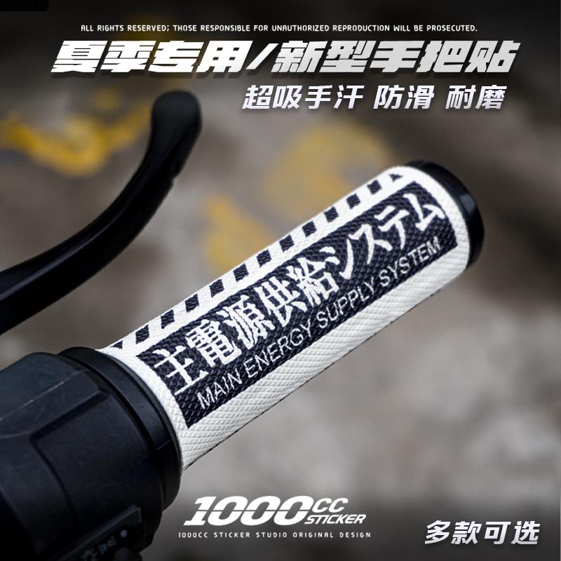 机车电动车手把套止滑贴吸汗耐磨牛角把手套配件装饰贴夏季款