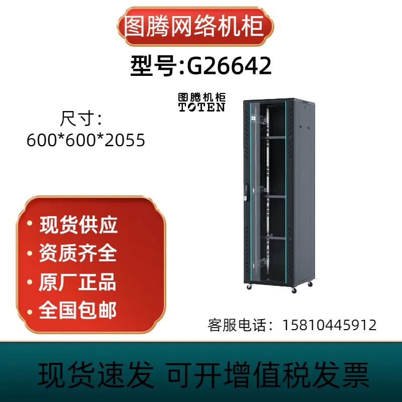 图腾网络机柜G26642服务器机柜42U加厚2米机柜600*600*2000现货