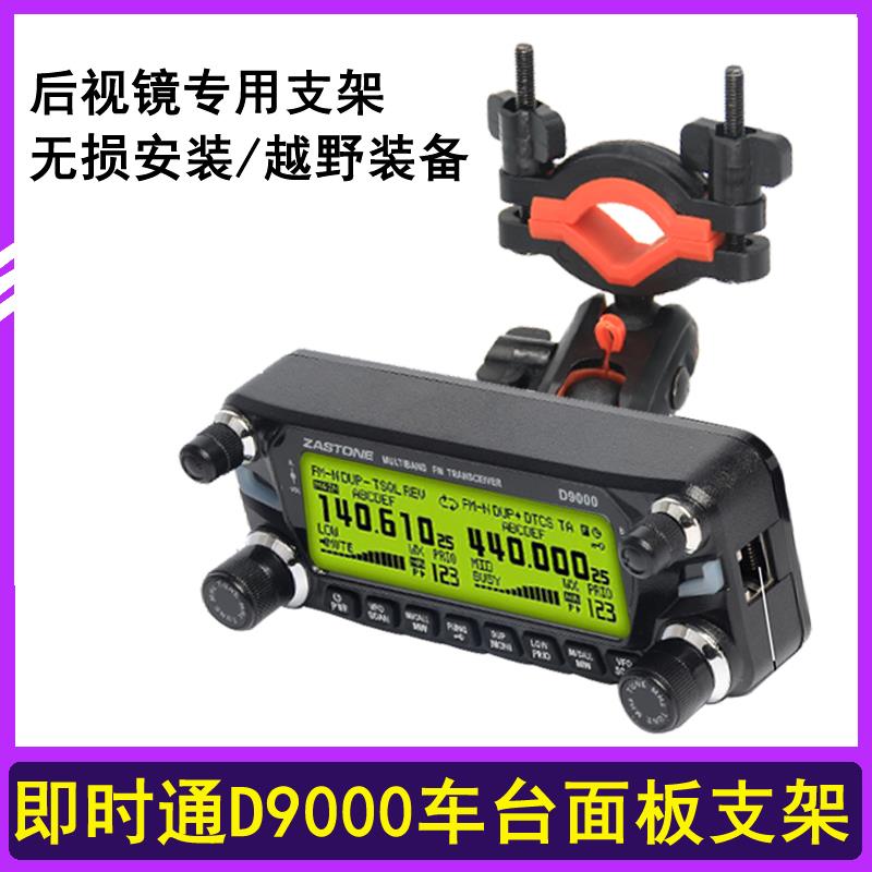 后视镜支架车载电台面板支架适用即时通D9000艾可慕IC2730E/5100E