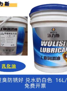 沃力斯工业润滑油乳化油L-RH110防锈油不发臭15公斤江浙沪皖包邮