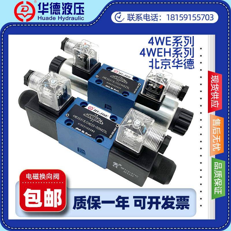 北京华德电磁换向阀4WE6E61B/CG24N9Z5L 4WE6J/E/G/H/F/L/M液压阀