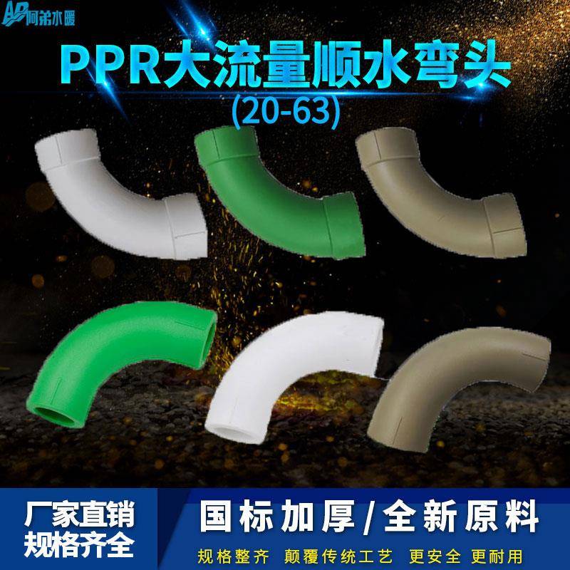 PPR顺水弯头大弯大流量管件20 4分25 6分 32PPR水管管材管件配件