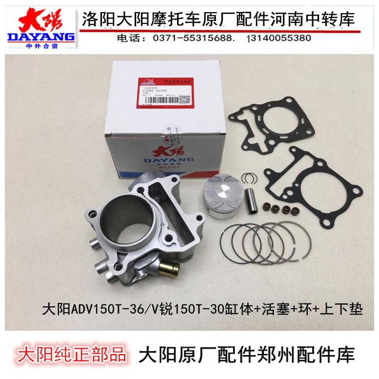 大阳摩托车配件大阳ADV150T-36/V锐150T-30套缸缸体活塞环上下垫