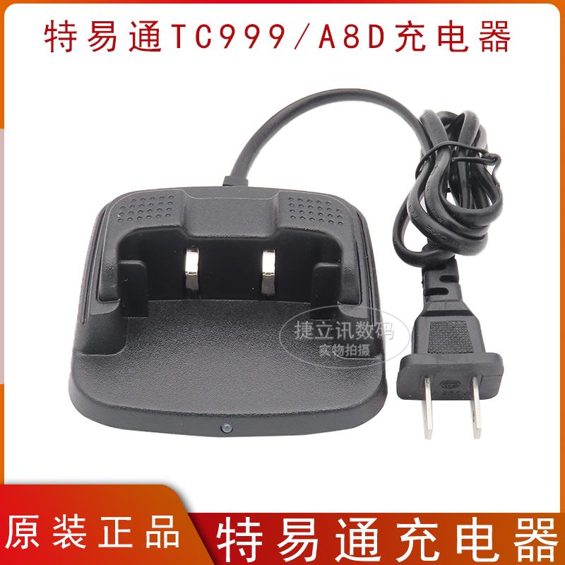 TYT对讲机配件 特易通TC999充电器 TC-999充电器 A8D座充