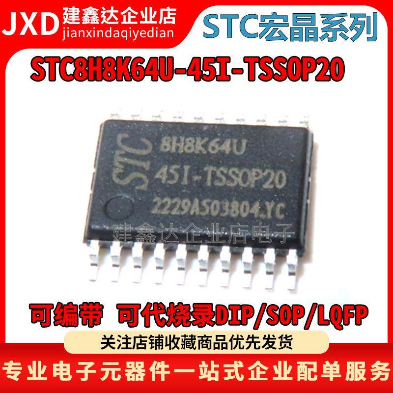 全新原装宏晶STC8H8K64U/AI8H8K64U-45I-TSSOP20封装单片机芯片IC