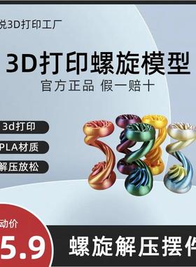 螺旋立体爆款网红3D打印高级艺术品桌面环保材料解压送礼小摆件
