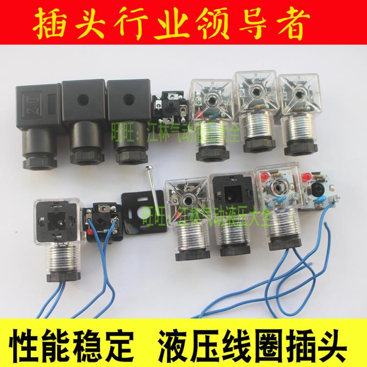 液压电磁线圈插头带灯 DC24V AC220V 电磁铁插头 电压齐全