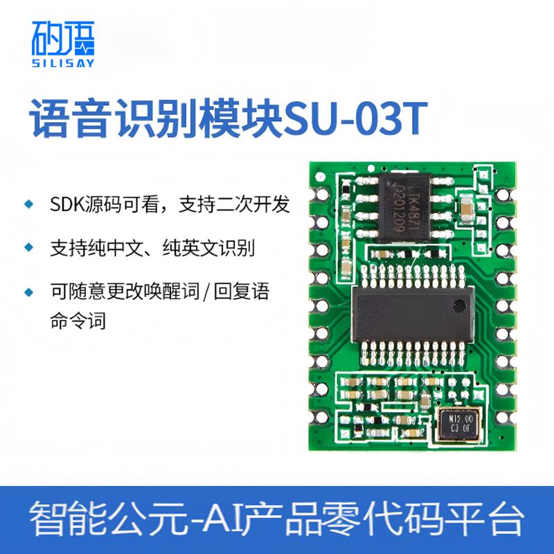 智能语音识别模块离线语音控制模块超ASRPRO自定义免联网SU-03T