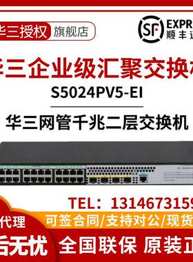 S5008/S5016/S5024/S5048PV5-EI/-PWR/HPWR/-H1千兆二层H3C交换机