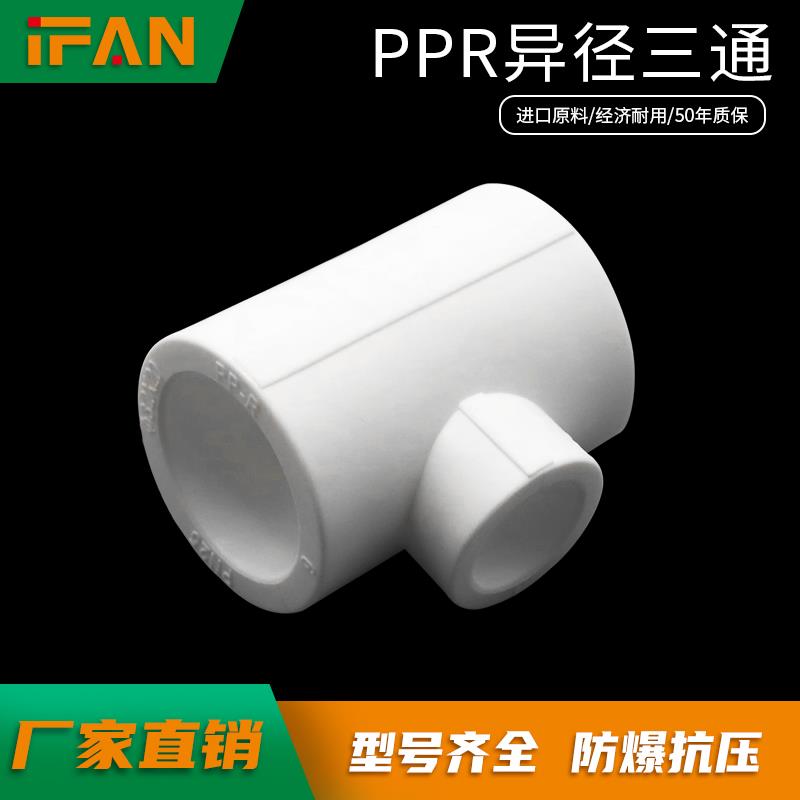 20ppr4分异径三通25 6分ppr水管配件接头32 1寸热熔管件变径管材