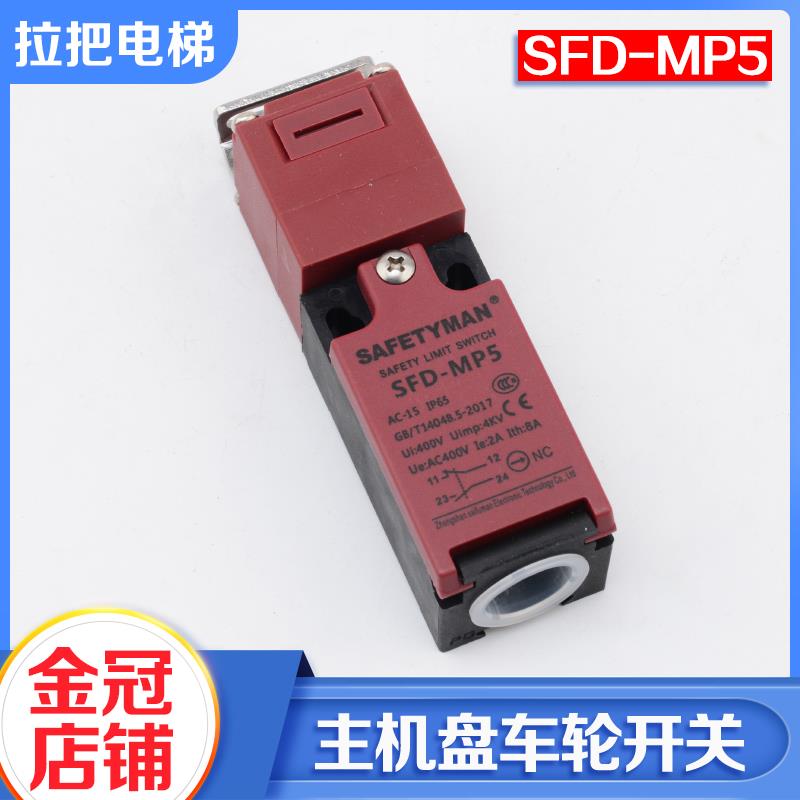 西子富沃德电梯无齿轮盘车轮开关SFD-MP5曳引机主机开关电梯配件