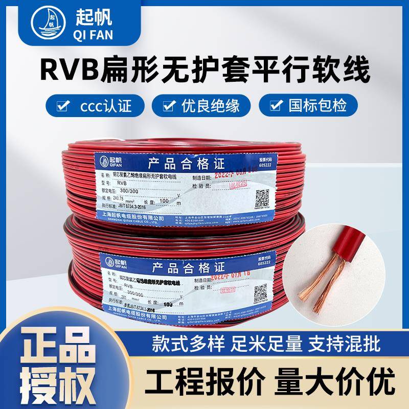 上海起帆电线RVB2芯0.5/0.75/1/1.5平方国标无护套平行线100米