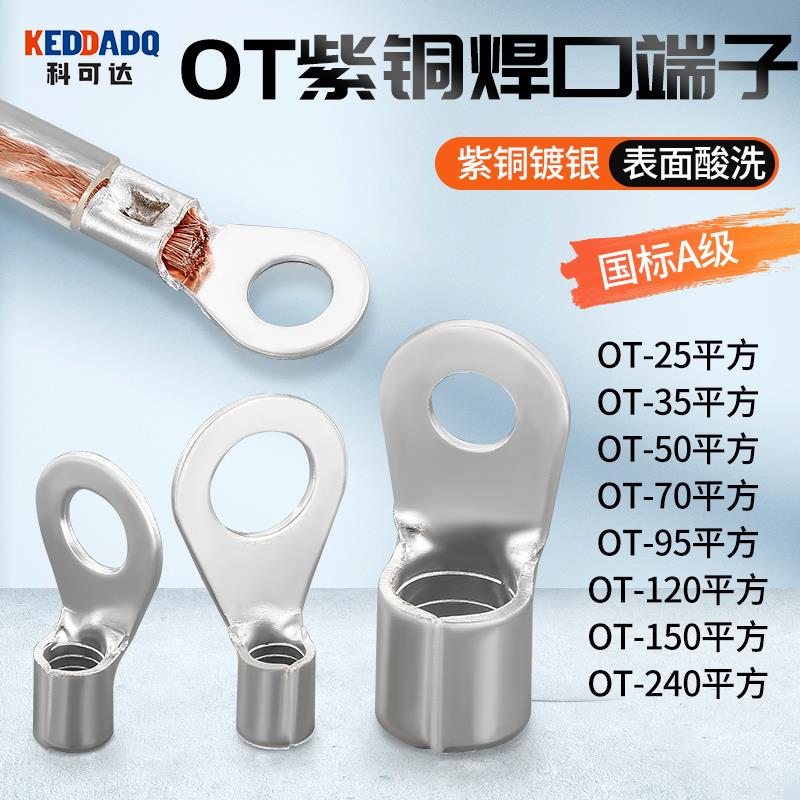 OT紫铜冷压圆形接线端子大功率接头25/50/70/95/120/150/240平方