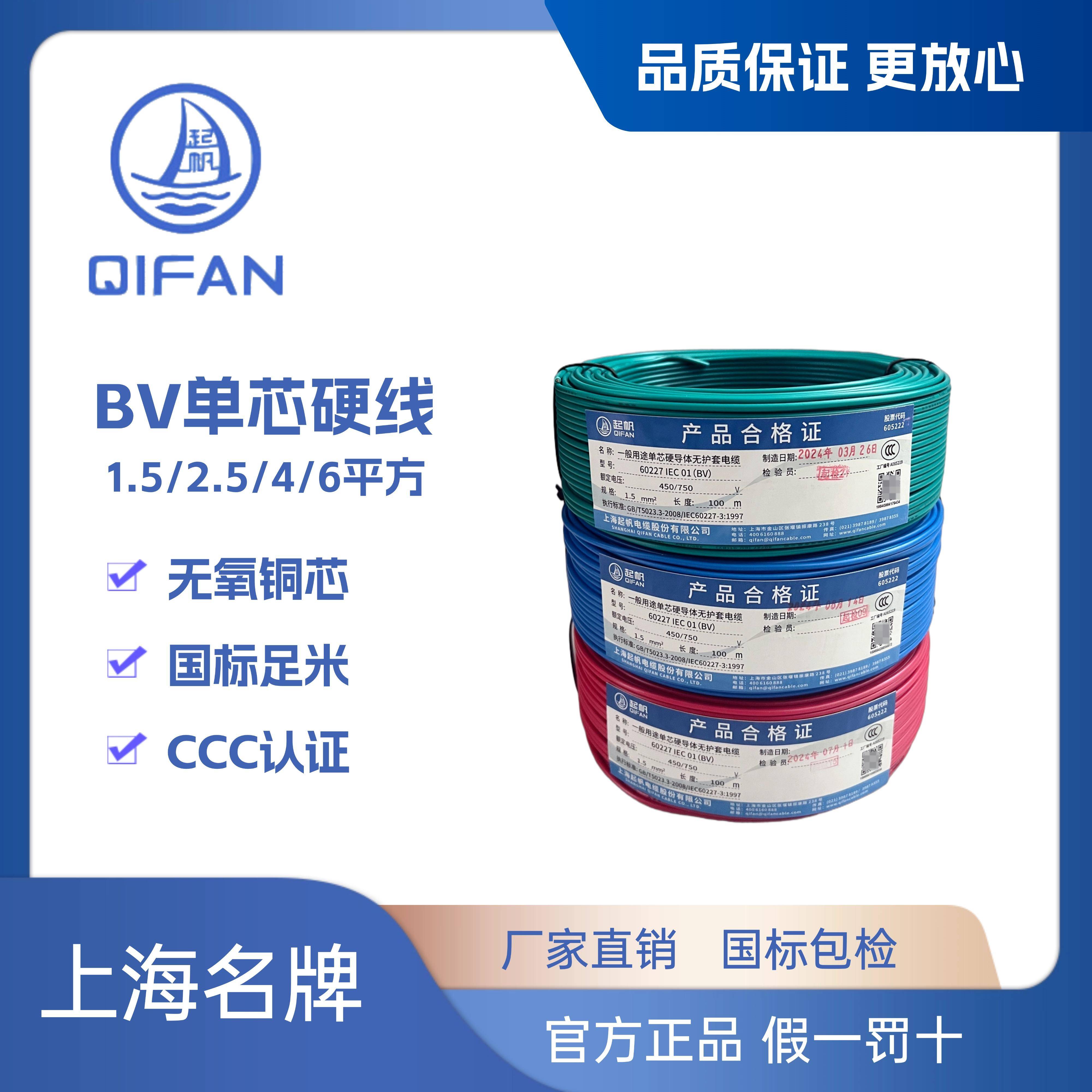起帆电线BV1.5 2.5 4 6平方单芯硬线家装国标足米无氧铜正品直销