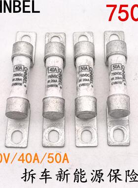 拆车CHNBEL新能源电动汽车保险丝750V40A50A高压保险管熔断器保险