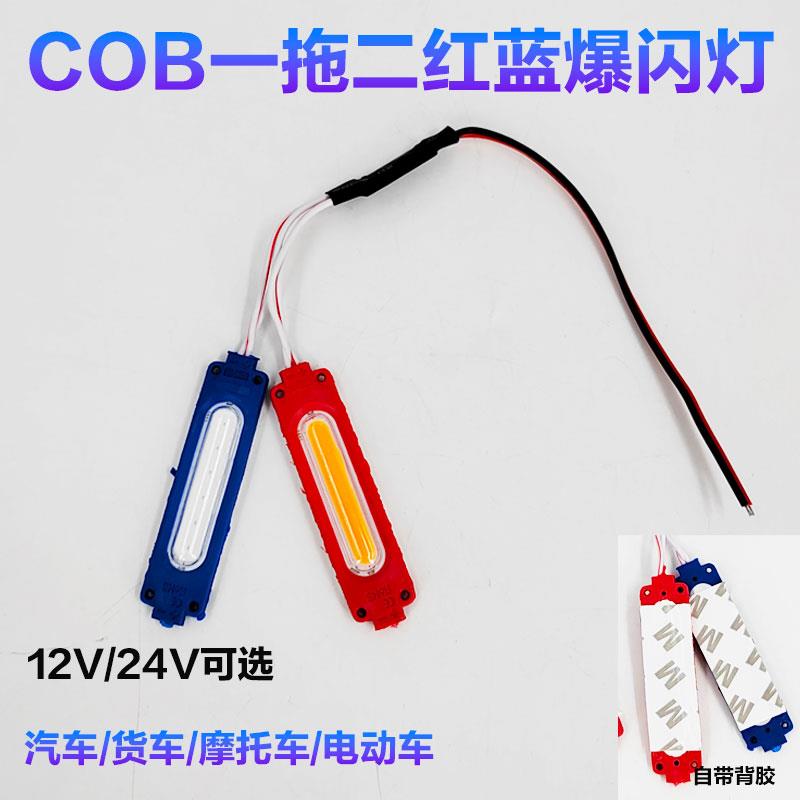 汽车货车12V24V一拖二COB红蓝爆闪灯摩托车电动车中网改装氛围灯