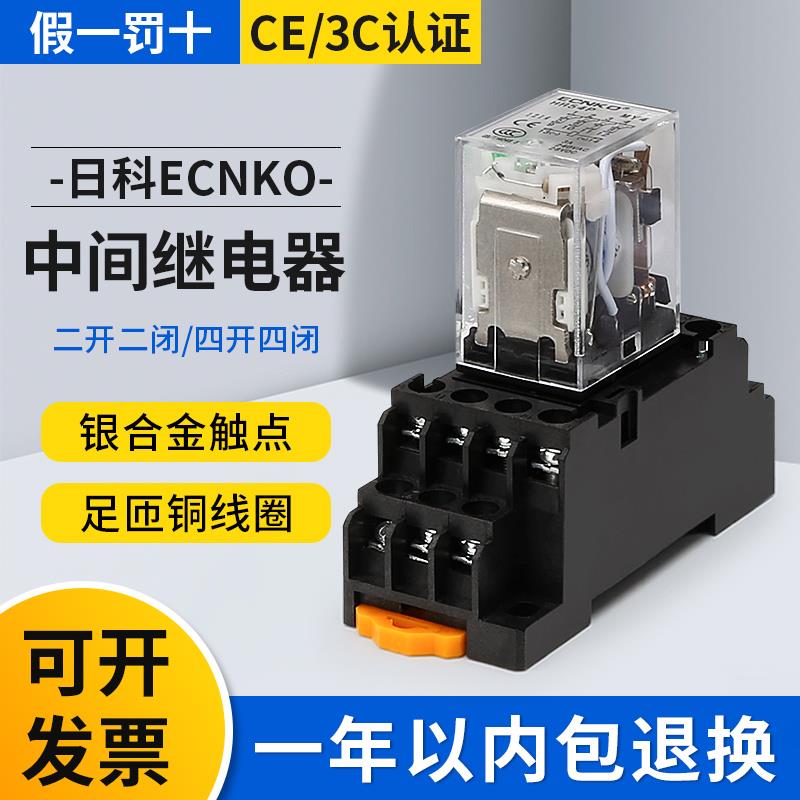 日科ECNKO小型中间继电器HH52P54P62P64P MY2 MY4 220VDC12V24V