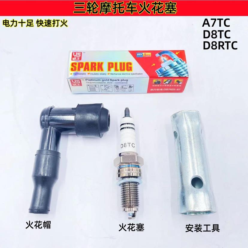 摩托车火花塞110/125/150/200弯梁踏板三轮车D8TC/A7TC/D8RTC包邮