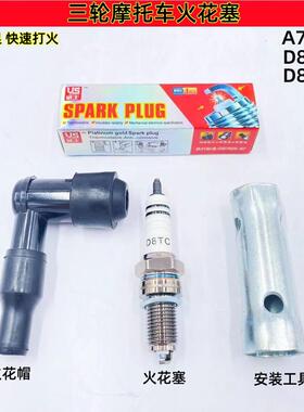 摩托车火花塞110/125/150/200弯梁踏板三轮车D8TC/A7TC/D8RTC包邮