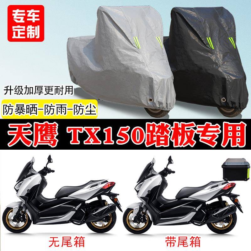 天鹰TX150踏板专用摩托车车罩防雨防雪防晒车衣加厚遮阳防灰尘罩