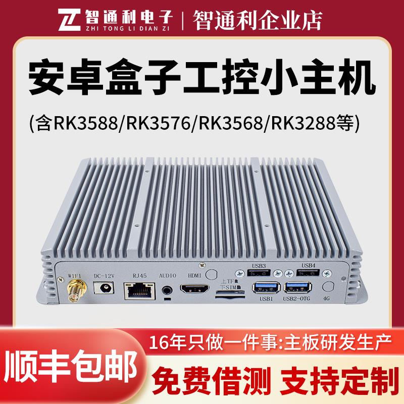 瑞芯微RK3588 RK3576 RK3568工控小主机安卓主板盒子Linux开发板