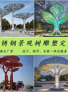 定制大型不锈钢景观树形发光雕塑生命树叶花瓣金属公园广场大摆件