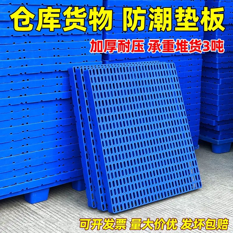塑料防潮板托盘垫仓栈板仓库冻仓地拖板物流垫板超市货物防潮垫板