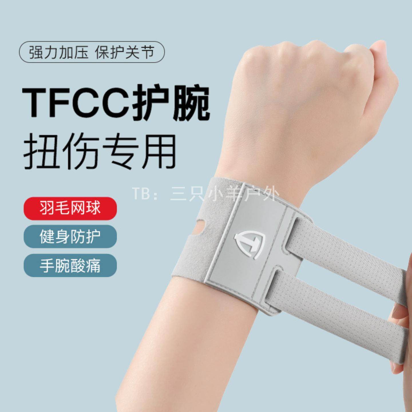 tfcc护腕扭伤手腕腱鞘专用手腕损伤固定腕带套网球羽毛球运动康复,运动/瑜伽/健身/球迷用品,运动护腕,淘宝优惠券,粉丝福利购,淘宝优惠卷