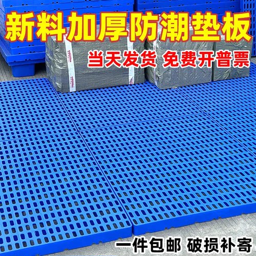 防潮垫板仓库货物垫可拼接网格超市地垫仓防潮隔水塑胶托盘地台板