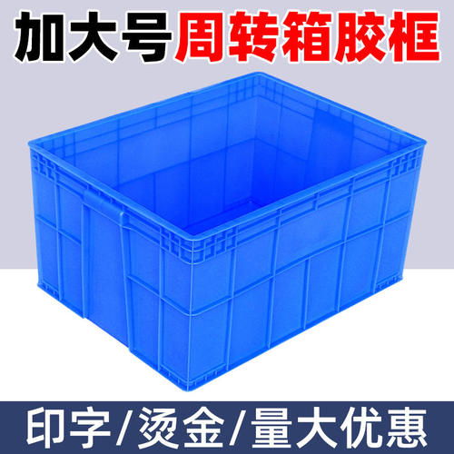 加厚新料熟胶超大号工业周转箱