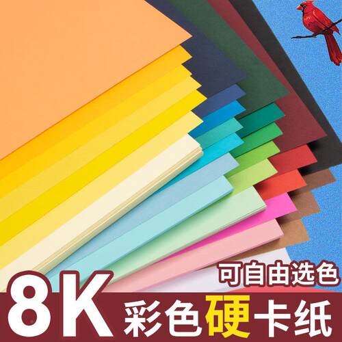 儿彩色卡纸8开厚手工18Kk0张混色硬卡幼学生纸用材料d园iy绘画