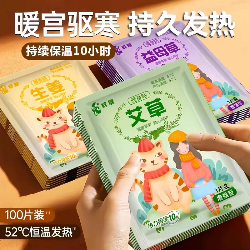 艾草暖身贴52℃恒温发热10小时全身保暖御寒100片装持续保温通用
