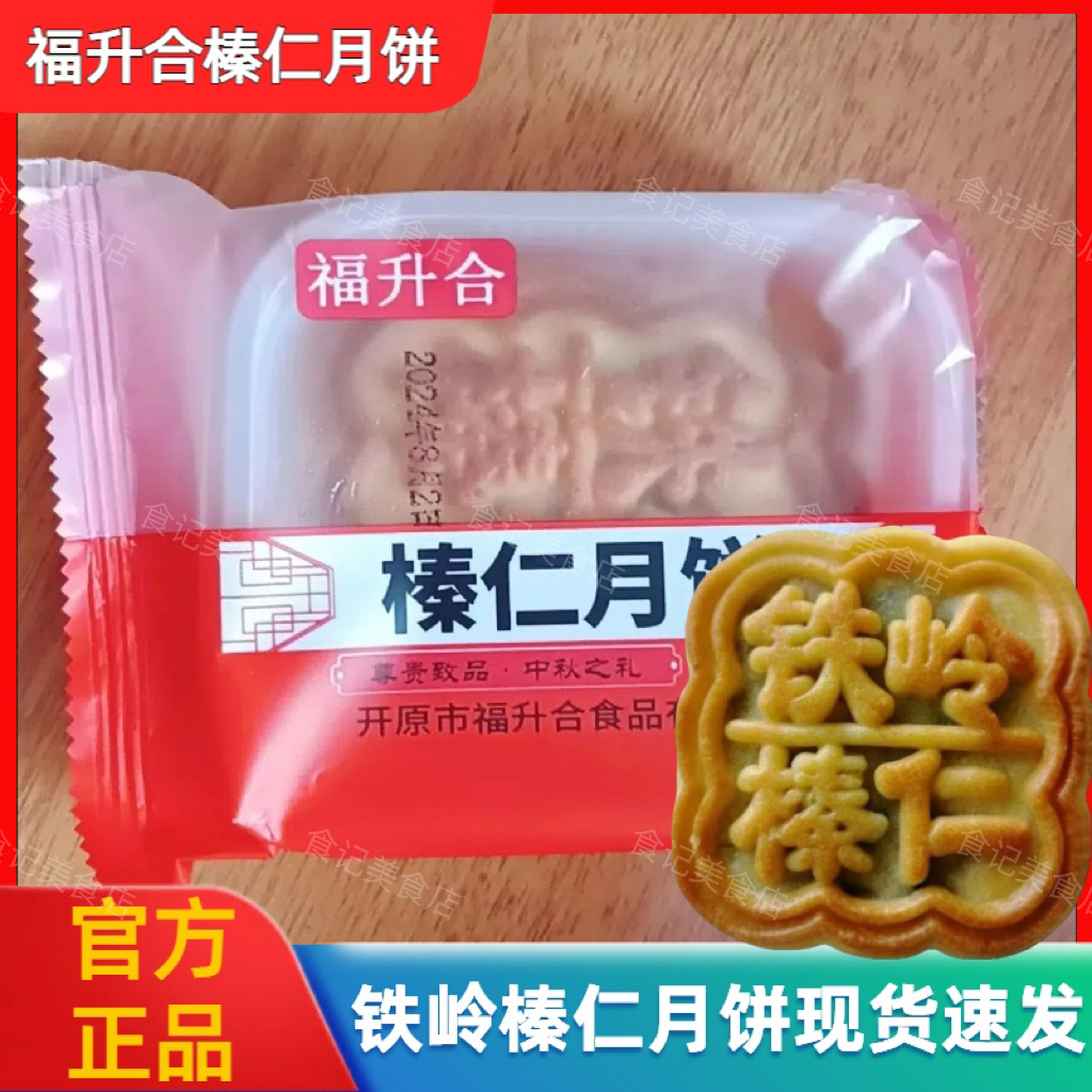 【官方旗舰店】福升合榛仁月饼90g*12块手工五仁永强果园中秋月饼