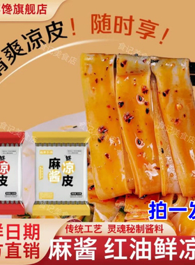 【官方旗舰店】貂馋不馋麻酱鲜凉皮310g*7袋即食红油凉皮面皮米皮