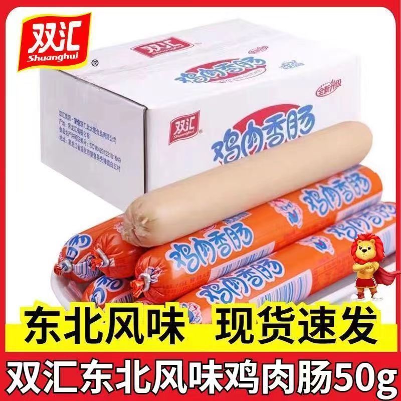 双汇东北风味50g鸡肉肠整箱50根煎炸烧烤泡面肠即食休闲办公零食
