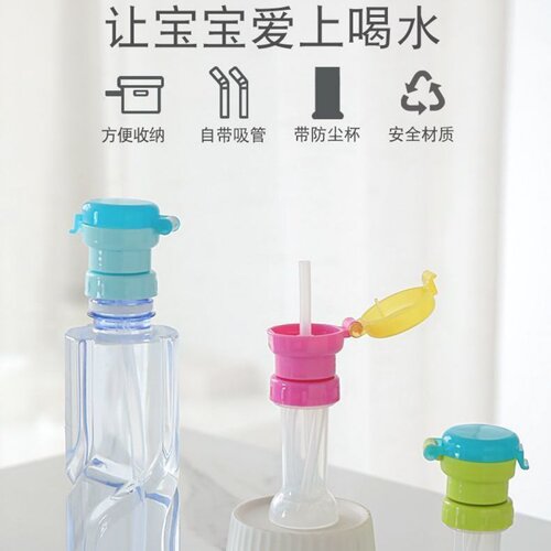 儿童矿泉水瓶通用防呛吸管盖