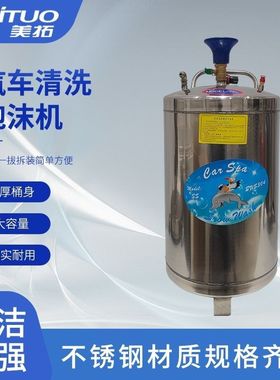 汽车店洗车泡沫机201304材质不锈钢泡沫桶加厚防爆高压机器设备
