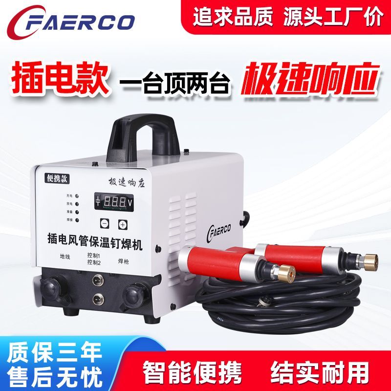 插电款风管保温钉焊机220