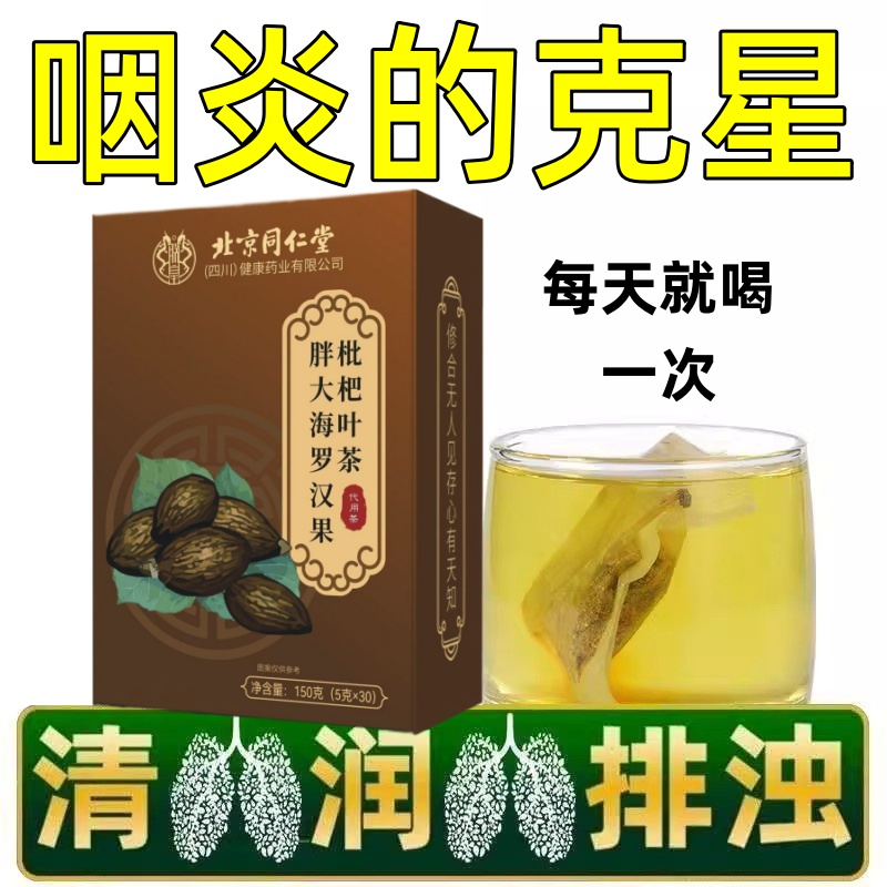北京同仁堂慢性咽炎茶止咳化痰润肺消炎清肺排毒养肺茶包润喉护嗓