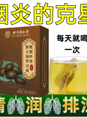 北京同仁堂慢性咽炎茶止咳化痰润肺消炎清肺排毒养肺茶包润喉护嗓