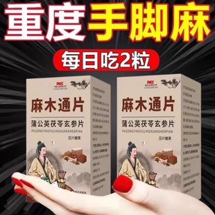 麻木通片茯苓片手脚麻木刺痛抽筋麻木手指尖麻脚掌麻木刺痛