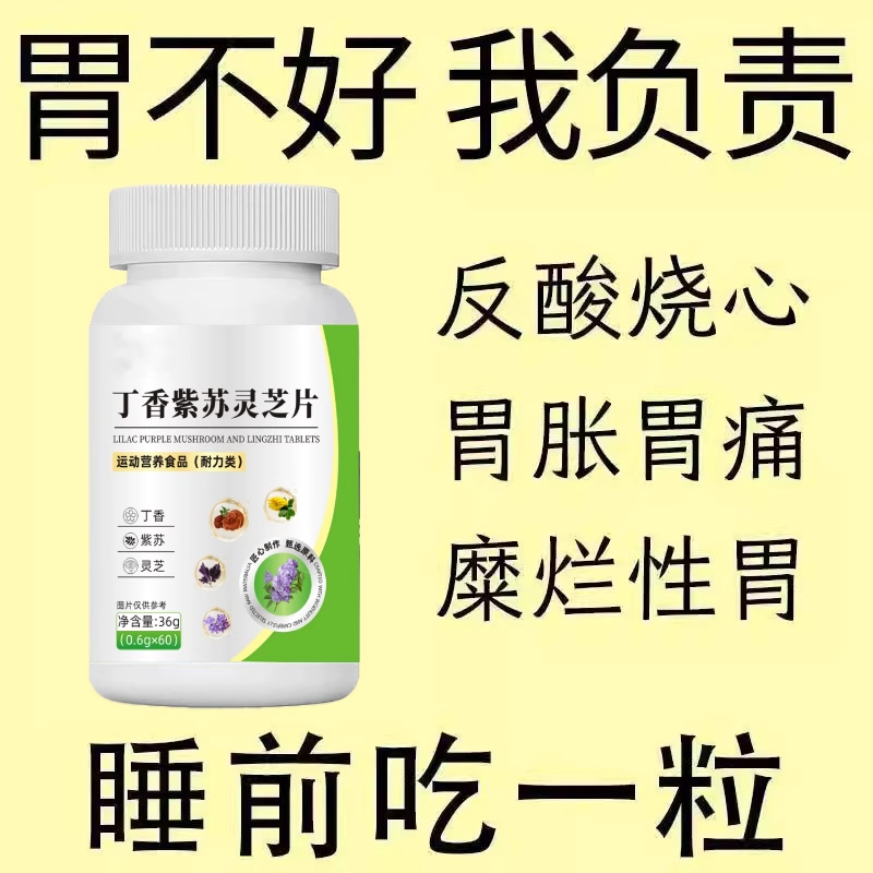 保护胃胃酸胃胀胃痛胃粘膜丁香紫苏灵芝片正品瓶装养胃护胃