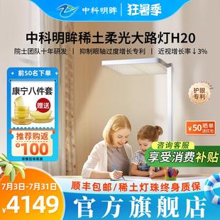 中科明眸稀土护眼灯学生防蓝光H20立式落地大路灯专利光谱双模式