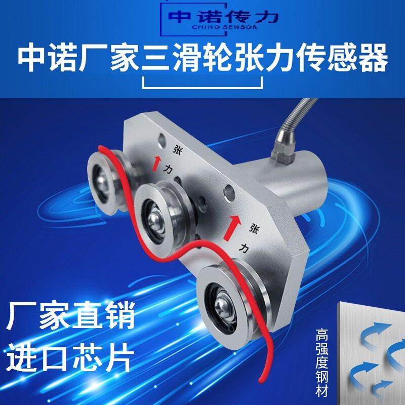 中诺厂家三滑轮张力传感器钢丝绳化纤包装袋测线电缆布带张力测试,电子元器件市场,传感器,淘宝优惠券,粉丝福利购,淘宝优惠卷