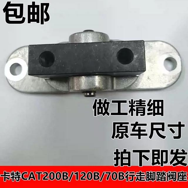 卡特CAT200B/120B/70B行走脚踏阀座/行走子弹头座子挖土机配件