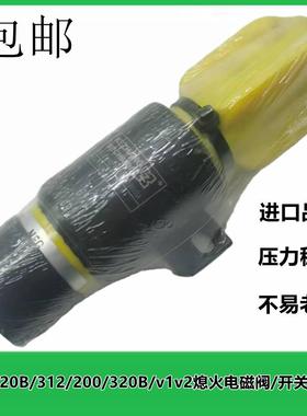 挖土机配件/卡特E120B/312/200/320B/v1v2熄火电磁阀/开 关/熄火