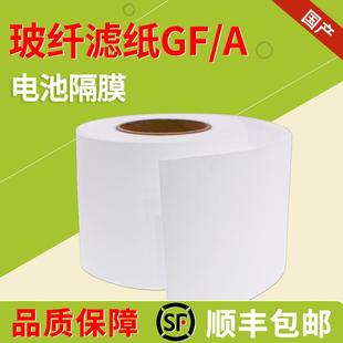 铝电池隔膜 国产GF A玻璃纤维隔膜滤纸1.63μm水系 锌离子 钠电池