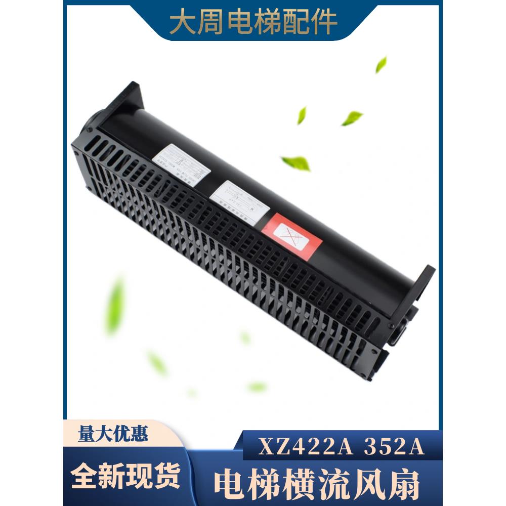 适用西子奥的斯电梯横流风扇XZ422A杭州西奥XZ352A轿厢轿顶FD风机